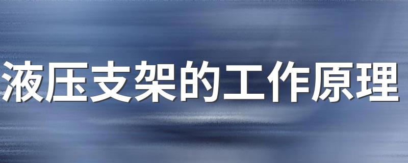 液压支架的工作原理 液压支架的工作原理是什么