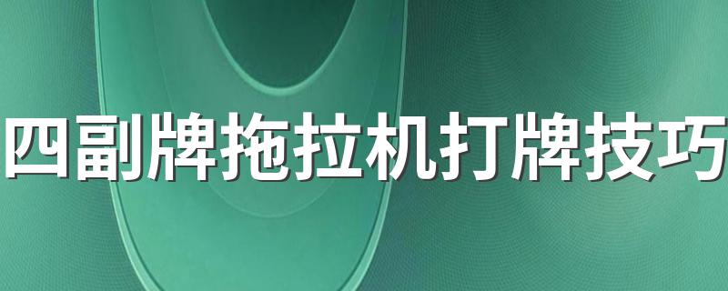 四副牌拖拉机打牌技巧 你学会了吗