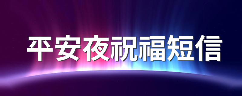 平安夜祝福短信 送给牵挂的朋友