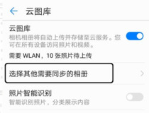 华为手机怎么浏览云空间里的照片 华为手机浏览云空间照片步骤详解