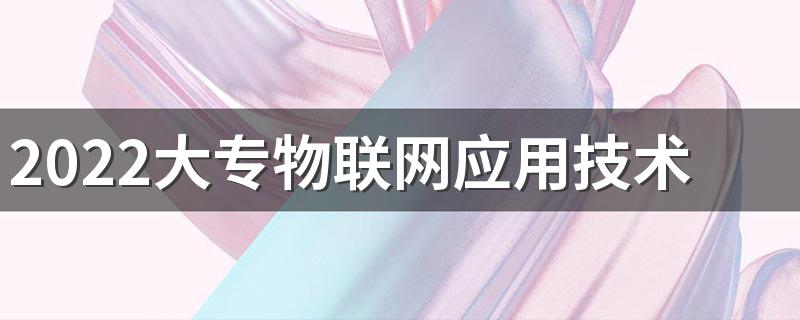 2022大专物联网应用技术就业前景 女生学好吗