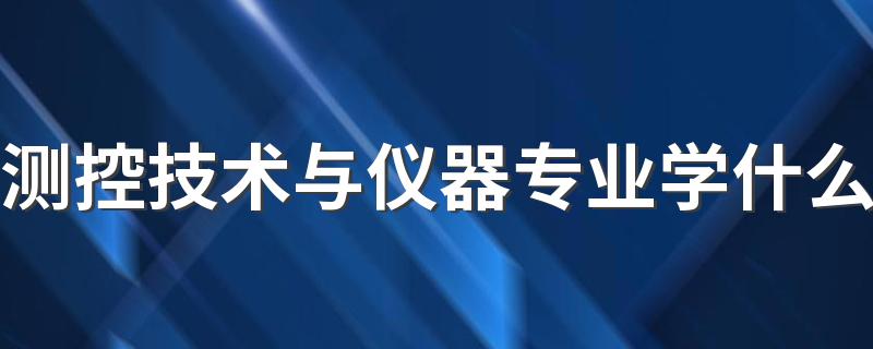 测控技术与仪器专业学什么 就业方向有哪些