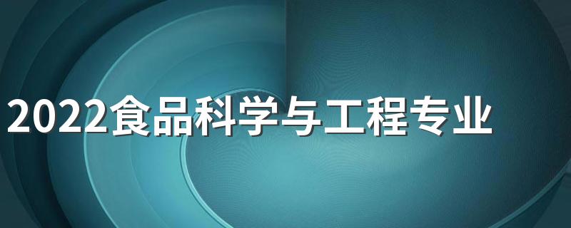 2022食品科学与工程专业介绍 就业方向有哪些