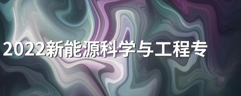 2022新能源科学与工程专业就业方向及就业前景分析