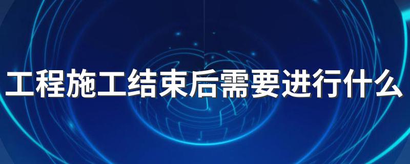 工程施工结束后需要进行什么测量工作 施工测量有哪些工作