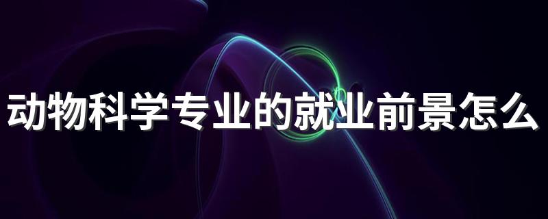 动物科学专业的就业前景怎么样