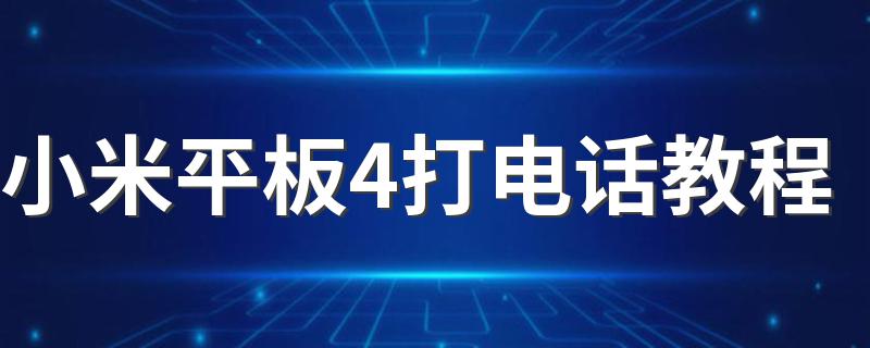 小米平板4打电话教程 小米平板4打电话教程简述