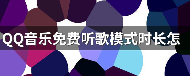 QQ音乐免费听歌模式时长怎么计算