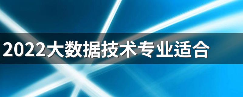 2022大数据技术专业适合女生学吗 好不好就业