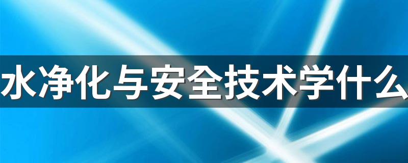 水净化与安全技术学什么 好就业吗