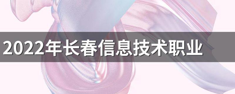 2022年长春信息技术职业学院招生章程