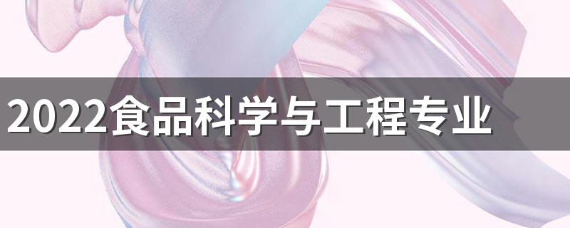 2022食品科学与工程专业就业前景怎么样 好不好就业