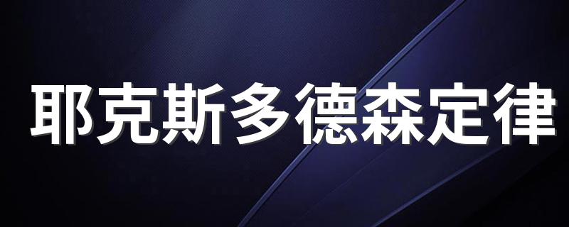 耶克斯多德森定律 定律的主要内容是什么？