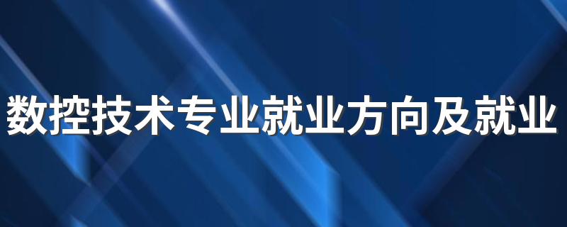 数控技术专业就业方向及就业前景如何