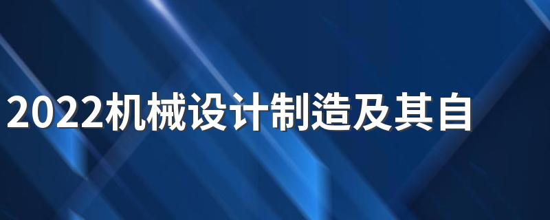 2022机械设计制造及其自动化专业就业方向 好不好就业