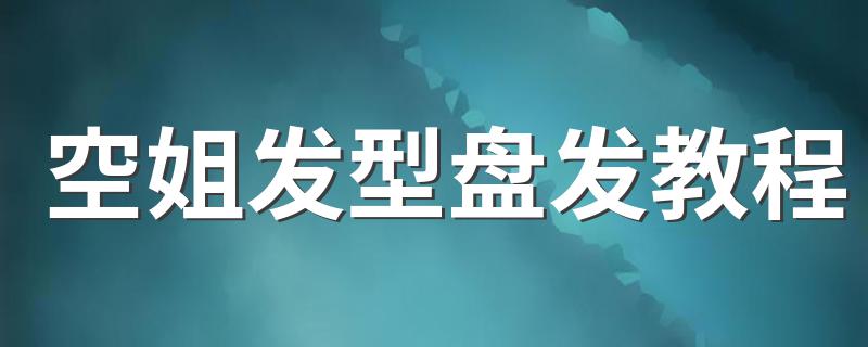 空姐发型盘发教程 这样盘发更好看