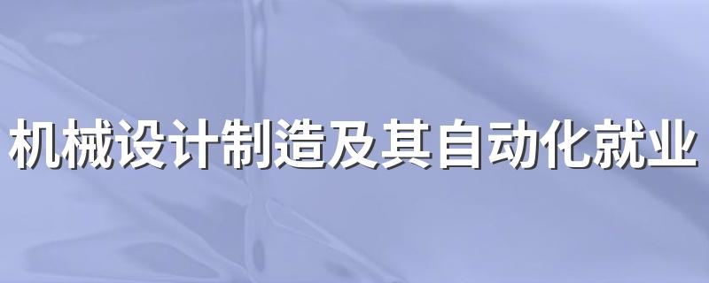 机械设计制造及其自动化就业方向 待遇怎么样