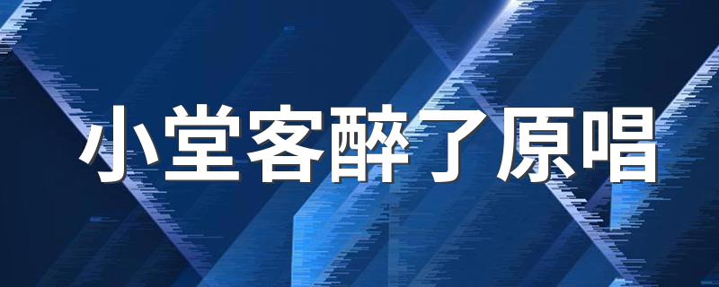 小堂客醉了原唱 一首说唱歌曲