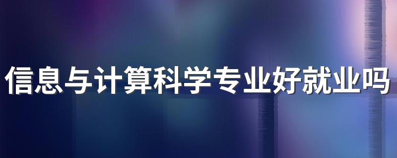 信息与计算科学专业好就业吗 主要学什么