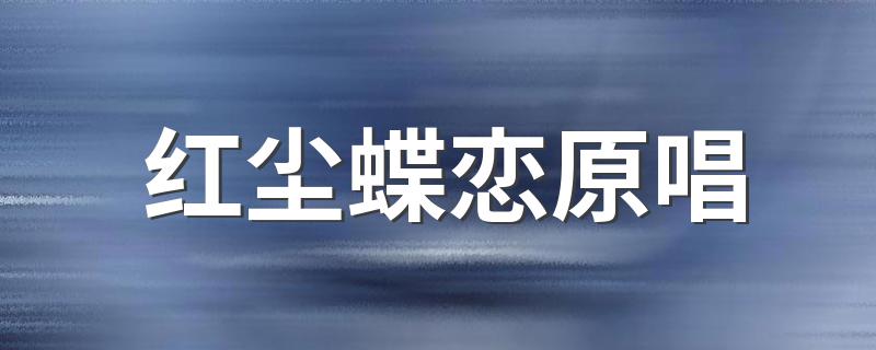 红尘蝶恋原唱 你听过这首歌吗