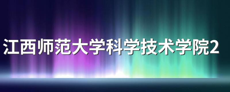 江西师范大学科学技术学院2022年学费详情 江西师范大学科学技术学院宿舍条件如何