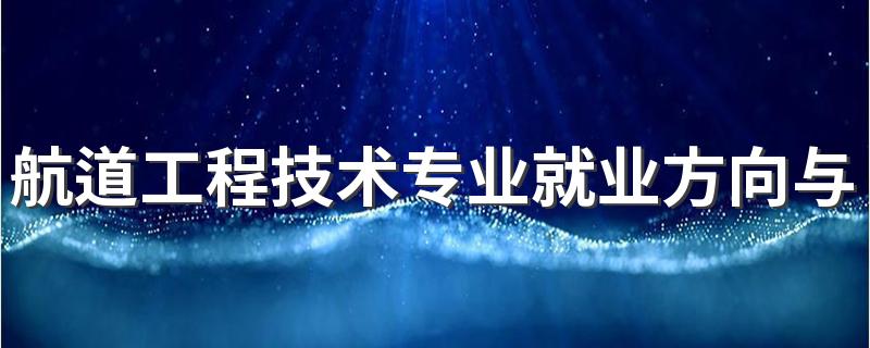 航道工程技术专业就业方向与就业前景怎么样