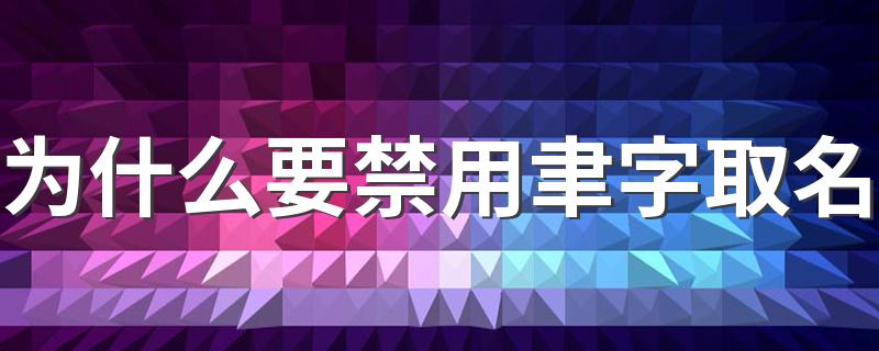 为什么要禁用聿字取名 聿字能取名吗