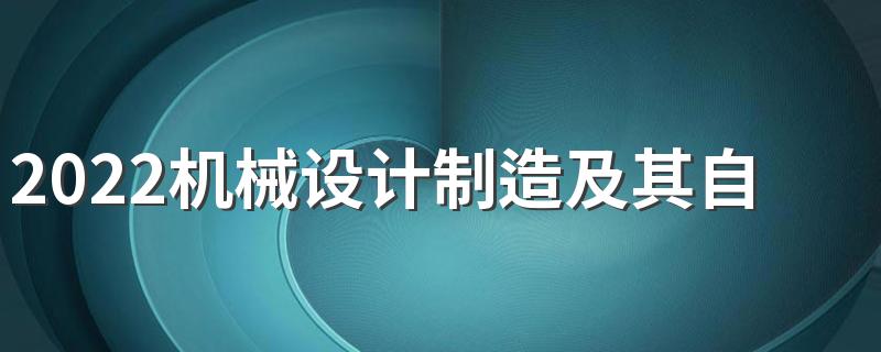 2022机械设计制造及其自动化专业有前途吗 适合男生学吗