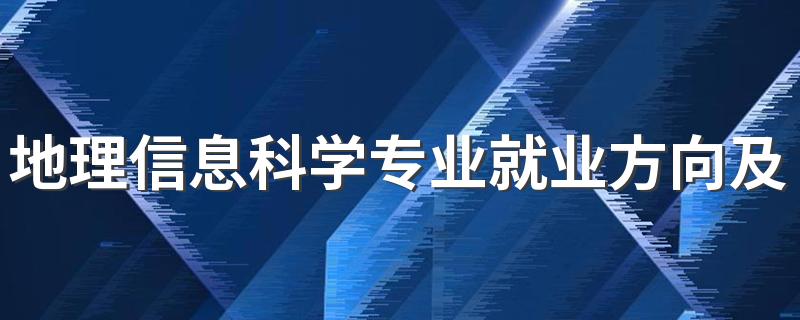 地理信息科学专业就业方向及前景 毕业了都能从事什么行业