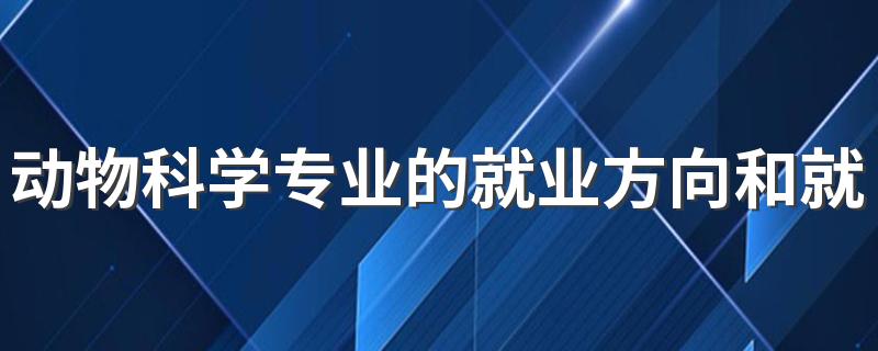 动物科学专业的就业方向和就业前景如何