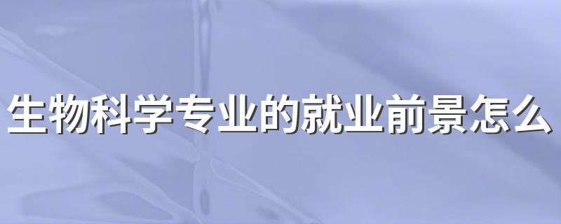 生物科学专业的就业前景怎么样