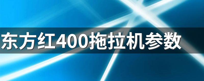 东方红400拖拉机参数 快来看看