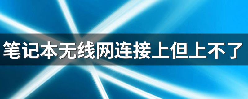 笔记本无线网连接上但上不了网 教你解决笔记本无线网上不了网