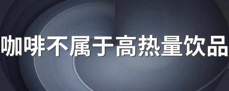 咖啡不属于高热量饮品 咖啡可以降低食欲吗