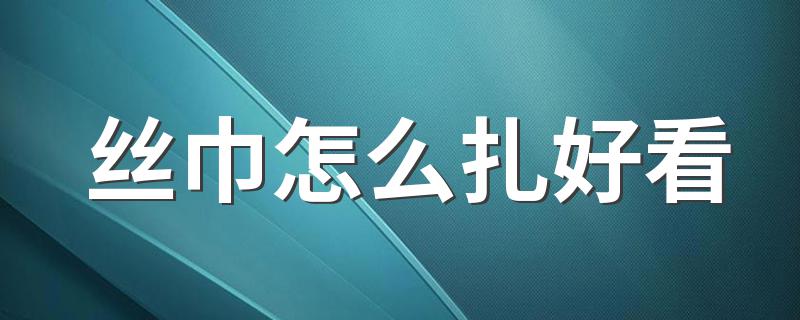 丝巾怎么扎好看 好看的丝巾扎法推荐