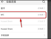 NFC怎么使用 只需几步轻松使用NFC