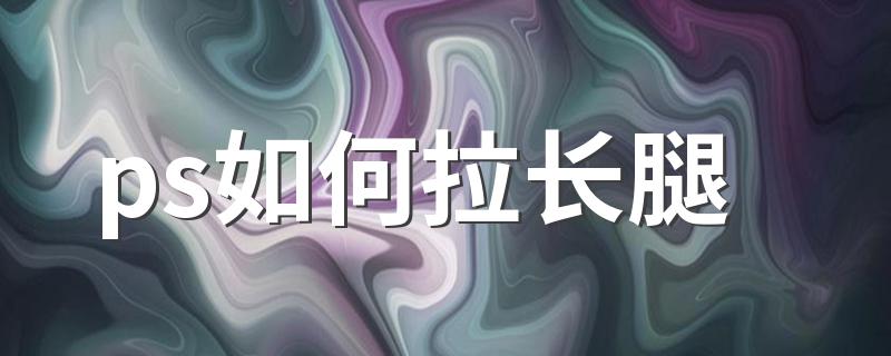 ps如何拉长腿 p图大师告诉你