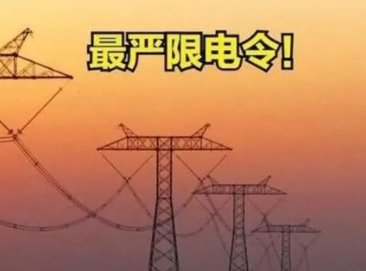 2022年还会限电吗-2022年限电到什么时候