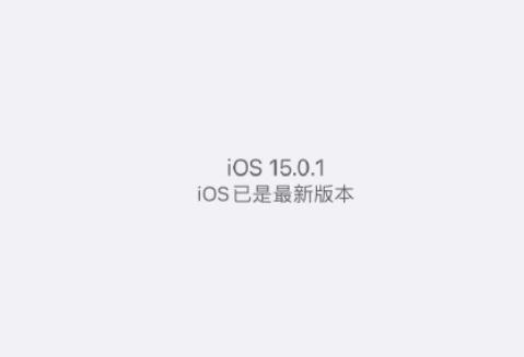 iOS15.0.1值的更新吗-iOS15.0.1升级体验一览