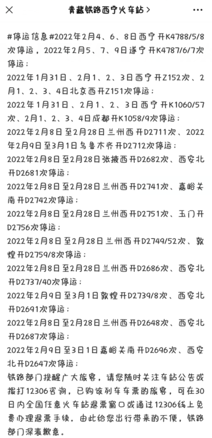 2022春节西宁火车停运退票免费吗-西宁火车停运最新消息火车停运通知2022