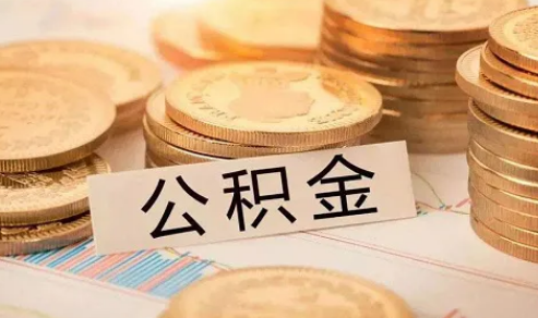 急用钱能用公积金贷款吗-凭公积金就能绝对下款吗