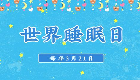 世界睡眠日是哪一天2022-2022年3月21日是我国第几个世界睡眠日