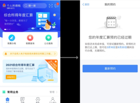 个税汇算预约过期怎么办2022-个税汇算预约可以重复预约吗