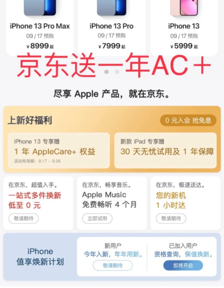 京东买iPhone13送一年applecare+真的吗-京东怎么买iPhone13系列免费得AC+