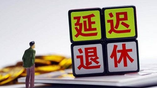 2022年是要延迟退休年龄吗-2022年延迟退休是真的吗