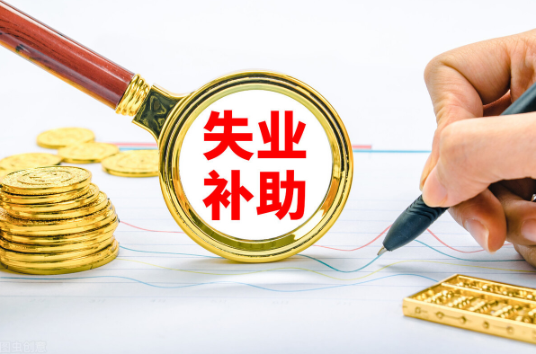 2022年还有失业补助金吗-2022年失业金还发放吗