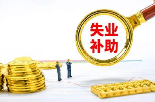 2022年还有失业补助金吗-2022年失业金还发放吗