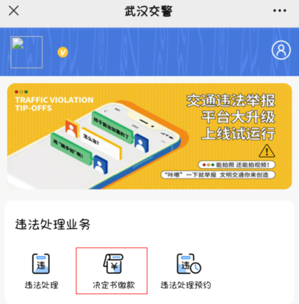 武汉电动自行车违章缴费微信怎么缴费-武汉电动车被罚款能不能不交