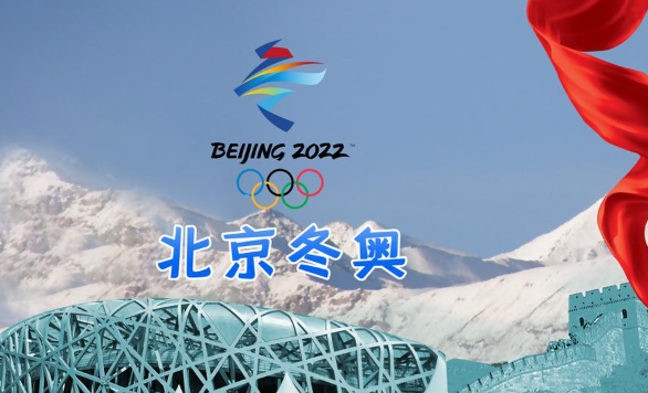 2022冬奥会在鸟巢还是水立方举行-2022冬奥会在哪里举行