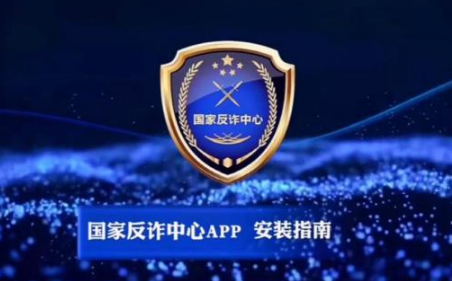 国家反诈骗中心是什么单位-国家反诈骗中心为什么强制安装